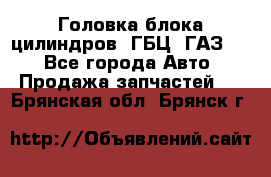 Головка блока цилиндров (ГБЦ) ГАЗ 52 - Все города Авто » Продажа запчастей   . Брянская обл.,Брянск г.